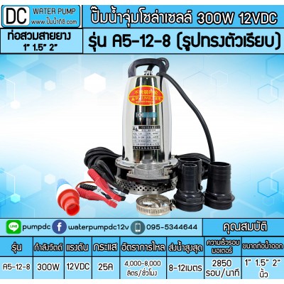 ปั๊มน้ำDC 300W 12V รุ่น A5-12-8 (รูปทรงตัวเรียบ)